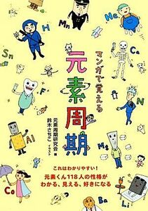 マンガで覚える元素周期 元素くん１１８人の性格がわかる、見える、好きになる／元素周期研究会【編】，鈴木さちこ【イラスト】