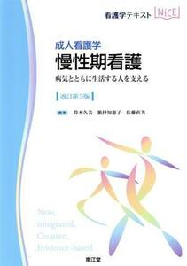 看護学テキストＮｉＣＥ　成人看護学　慢性期看護　改訂第３版 病気とともに生活する人を支える／鈴木久美(編者),籏持知恵子(編者),佐藤直