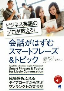 会話がはずむスマートフレーズ＆トピック ビジネス英語のプロが教える！／大島さくら子(著者),スティーブ・バーンスティン(著者)