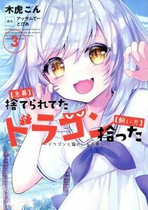 【急募】捨てられてたドラゴン拾った【飼い方】(３) ドラゴンと猫のいる日常 アース・スターＣ／木虎こん(著者),アッサムてー(原作),とぴあ