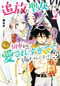 追放された聖女ですが、実は国中から愛されすぎてて怖いんですけど！？(２) アース・スター　ルナ／榛名丼(著者),くろでこ(イラスト)