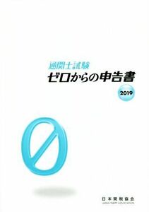 通関士試験ゼロからの申告書(２０１９)／日本関税協会