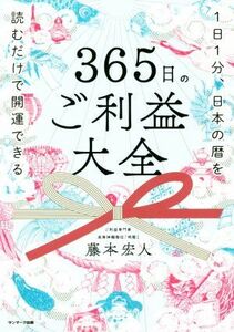 ３６５日のご利益大全 １日１分、日本の暦を読むだけで開運できる／藤本宏人(著者)