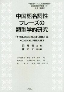 中国語名詞性フレーズの類型学的研究 中国語をベースとした言語類型論・認知言語学研究叢書３／劉丹青【主編】，唐正大【副主編】，山田留