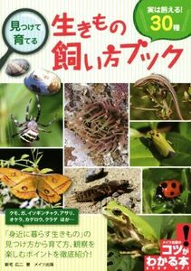 見つけて育てる生きもの飼い方ブック 実は飼える３０種 コツがわかる本／新宅広二(著者)