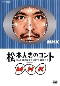 松本人志のコント　ＭＨＫ（初回限定版）／松本人志,浜田雅功,友近,六平直政,保阪尚希,あき竹城,パンツェッタ・ジローラモ,板尾創路