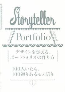 デザインを伝える、ポートフォリオの作り方 １００人いたら、１００通りあるモノ語り／吉田康成(著者)