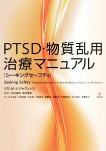 ＰＴＳＤ・物質乱用治療マニュアル シーキングセーフティ／リサ・Ｍ．ナジャヴィッツ(著者),松本俊彦(訳者),森田展彰(訳者)