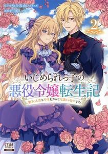 いじめられっ子の悪役令嬢転生記(２) 第２の人生も不幸だなんて冗談じゃないです！ ゼノンＣ／三嶋しょう子(著者),弥生真由(原作)