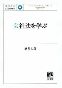 会社法を学ぶ 法学教室ＬＩＢＲＡＲＹ／酒井太郎(著者)