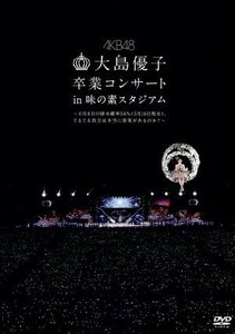大島優子卒業コンサート　ｉｎ　味の素スタジアム～６月８日の降水確率５６％（５月１６日現在）、てるてる坊主は本当に効果があるのか？～