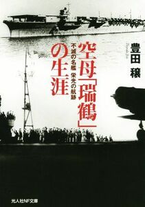 空母「瑞鶴」の生涯 不滅の名艦栄光の航跡 光人社ＮＦ文庫／豊田穣(著者)