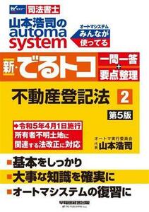 山本浩司のａｕｔｏｍａ　ｓｙｓｔｅｍ　新・でるトコ　一問一答＋要点整理　不動産登記法(２　第５版)／山本浩司(著者)