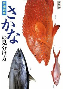 さかなの見分け方　詳細図鑑　新装版／講談社