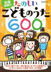 たのしいこどものうた６００選 全曲楽譜付／自由現代社