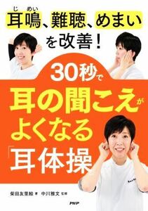 耳鳴、難聴、めまいを改善！３０秒で耳の聞こえがよくなる「耳体操」／柴田友里絵(著者),中川雅文(監修)