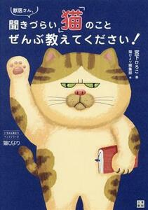 獣医さん、聞きづらい「猫」のことぜんぶ教えてください！ いちばん役立つペットシリーズ／宮下ひろこ(著者),猫びより編集部(編者)