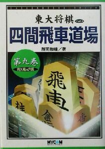 四間飛車道場(第９巻) 持久戦ＶＳ穴熊 東大将棋ブックス／所司和晴(著者)