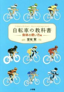 自転車の教科書　身体の使い方編／堂城賢(著者)