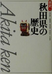 秋田県の歴史 県史５／塩谷順耳(著者),冨樫泰時(著者),熊田亮介(著者),渡辺英夫(著者),古内龍夫(著者)