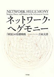 ネットワーク・ヘゲモニー 「帝国」の情報戦略／土屋大洋【著】