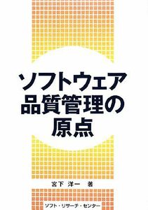 ソフトウェア品質管理の原点／宮下洋一【著】