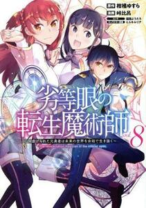 劣等眼の転生魔術師　～虐げられた元勇者は未来の世界を余裕で生き抜く～(ｖｏｌ．８) ヤングジャンプＣ／峠比呂(著者),柑橘ゆすら(原作),