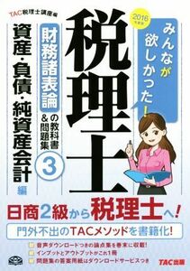 みんなが欲しかった！税理士　財務諸表論の教科書＆問題集　２０１６年度版(３) 資産・負債・純資産会計編／ＴＡＣ税理士講座(編者)