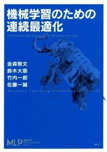 機械学習のための連続最適化 機械学習プロフェッショナルシリーズ／金森敬文(著者),鈴木大慈(著者),竹内一郎(著者),佐藤一誠(著者)