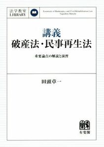 講義　破産法・民事再生法 重要論点の解説と演習 法学教室ＬＩＢＲＡＲＹ／田頭章一(著者)