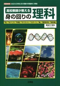 高校教師が教える身の回りの理科 身近な日常生活の現象を理論的に解説 Ｉ／Ｏ　ＢＯＯＫＳ／長谷川裕也(著者)