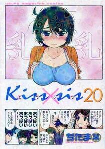 Ｋｉｓｓ×ｓｉｓ　弟にキスしちゃダメですか？　２０ （ＫＣＤＸ） ぢたま某／著