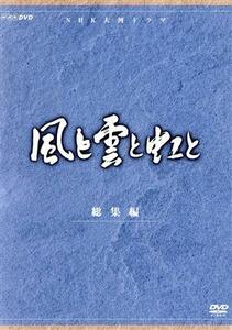 大河ドラマ　風と雲と虹と　総集編／加藤剛,緒形拳,吉永小百合,山口崇,草刈正雄,真野響子,高岡健二,西村晃