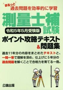 測量士補試験　ポイント攻略テキスト＆問題集　令和５年５月受験版 まるっと過去問題を効率的に学習／公論出版(編者)