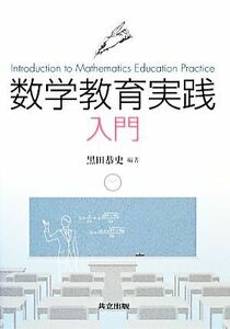 数学教育実践入門／黒田恭史【編著】