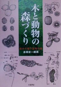 木と動物の森づくり 樹木の種子散布作戦／斎藤新一郎(著者)