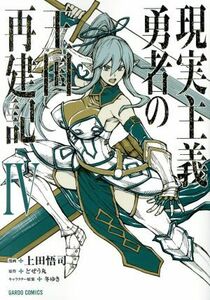 現実主義勇者の王国再建記(IV) ガルドＣ／上田悟司(著者),どぜう丸,冬ゆき