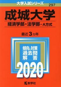 成城大学（経済学部・法学部－Ａ方式）(２０２０年版) 大学入試シリーズ２９７／世界思想社(編者)