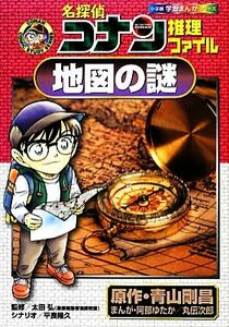 名探偵コナン推理ファイル　地図の謎 小学館学習まんがシリーズ／青山剛昌【原作】，阿部ゆたか，丸伝次郎【漫画】，太田弘【監修】，平良