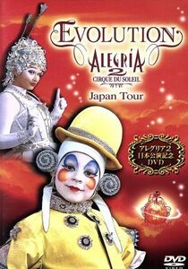 ＥＶＯＬＵＴＩＯＮ　ＡＬＥＧＲＩＡ　２　ＪＡＰＡＮ　ＴＯＵＲ／シルク・ドゥ・ソレイユ