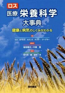 ロス　医療栄養科学大事典 健康と病気のしくみがわかる／ロス(編者),カバレロ(編者),カズンズ(編者),タッカー(編者),ジーグラー(編者),稲垣