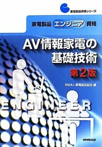 家電製品エンジニア資格　ＡＶ情報家電の基礎技術 家電製品資格シリーズ／家電製品協会【編】