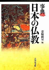 事典　日本の仏教／蓑輪顕量【編】