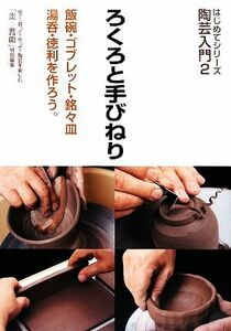 陶芸入門(２) ろくろと手びねり はじめてシリーズ／季刊「炎芸術」編集部【企画・編】