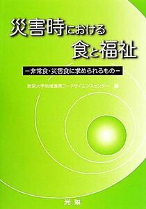 災害時における食と福祉 非常食・災害食に求められるもの／新潟大学地域連携フードサイエンスセンター【編】