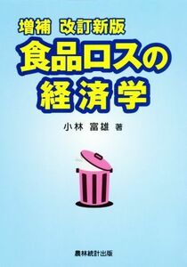 食品ロスの経済学　増補改訂新版／小林富雄(著者)