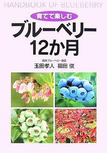 育てて楽しむブルーベリー１２か月／玉田孝人，福田俊【著】