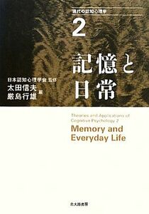 現代の認知心理学(２) 記憶と日常／日本認知心理学会【監修】，太田信夫，厳島行雄【編】