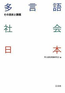 多言語社会日本 その現状と課題／多言語化現象研究会【編】