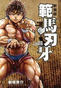 範馬刃牙　ＳＯＮ　ＯＦ　ＯＧＲＥ　ｖｏｌ．１　ＴＨＥ　ＢＯＹ　ＦＡＳＣＩＮＡＴＩＮＧ　ＴＨＥ　ＦＩＧＨＴＩＮＧ　ＧＯＤ　新装版 （ＳＨＯＮＥＮ　ＣＨＡＭＰＩＯＮ　ＣＯＭＩＣＳ　ＥＸＴＲＡ） 板垣恵介／著